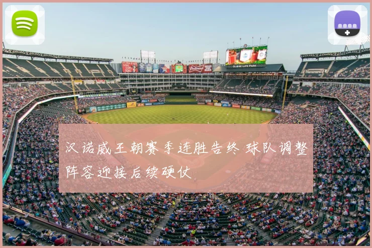 汉诺威王朝赛季连胜告终 球队调整阵容迎接后续硬仗
