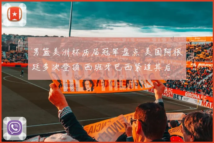 男篮美洲杯历届冠军盘点 美国阿根廷多次登顶 西班牙巴西紧追其后