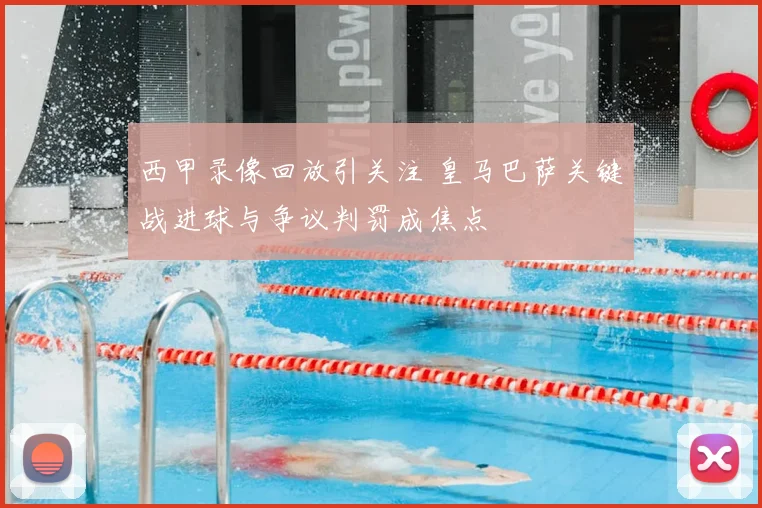 西甲录像回放引关注 皇马巴萨关键战进球与争议判罚成焦点