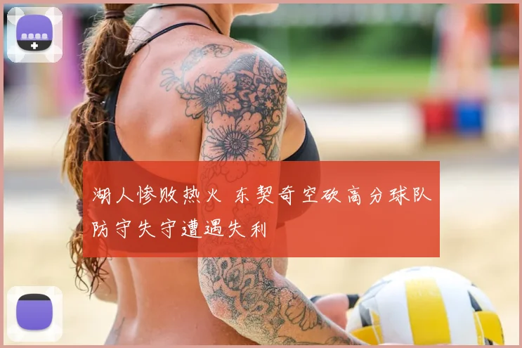 湖人惨败热火 东契奇空砍高分球队防守失守遭遇失利