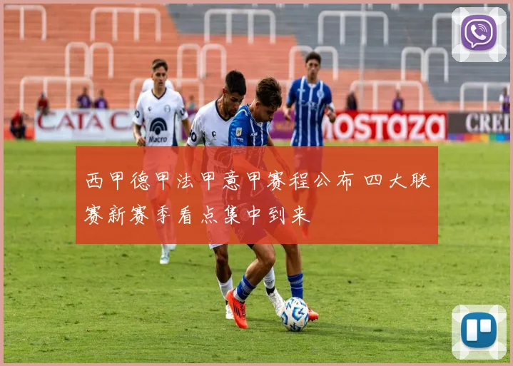 西甲德甲法甲意甲赛程公布 四大联赛新赛季看点集中到来