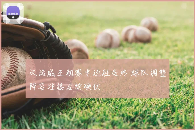 汉诺威王朝赛季连胜告终 球队调整阵容迎接后续硬仗