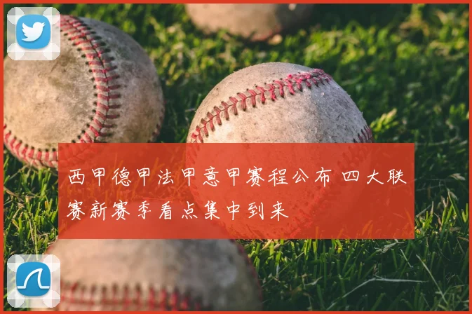 西甲德甲法甲意甲赛程公布 四大联赛新赛季看点集中到来