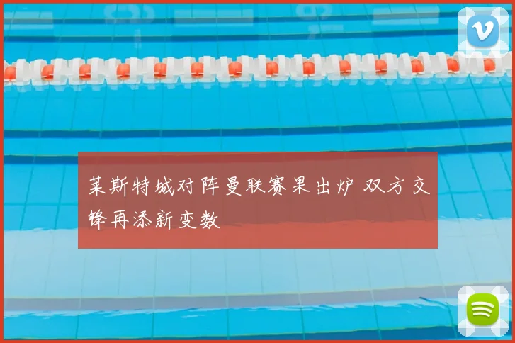 莱斯特城对阵曼联赛果出炉 双方交锋再添新变数