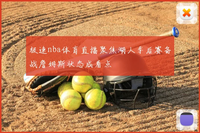 极速nba体育直播聚焦湖人季后赛备战詹姆斯状态成看点