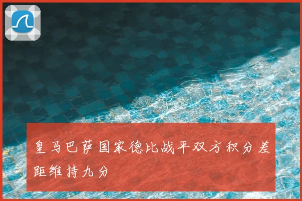 皇马巴萨国家德比战平双方积分差距维持九分