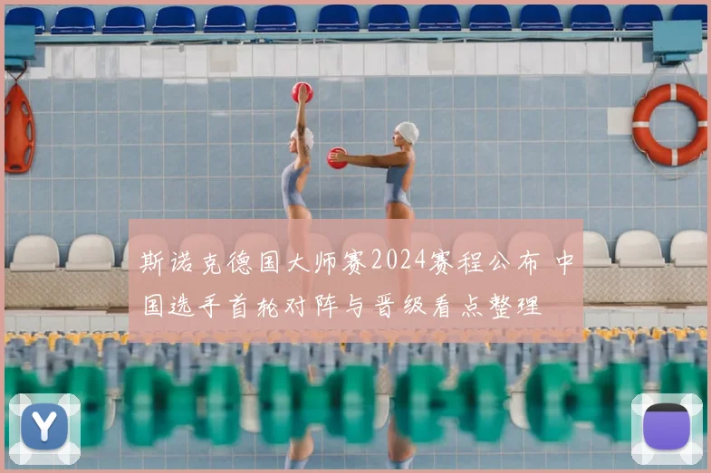 斯诺克德国大师赛2024赛程公布 中国选手首轮对阵与晋级看点整理