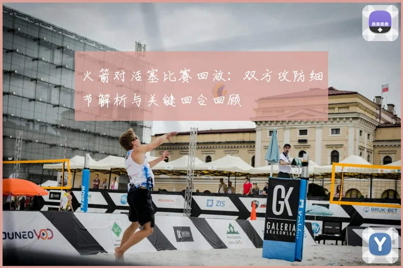 火箭对活塞比赛回放：双方攻防细节解析与关键回合回顾