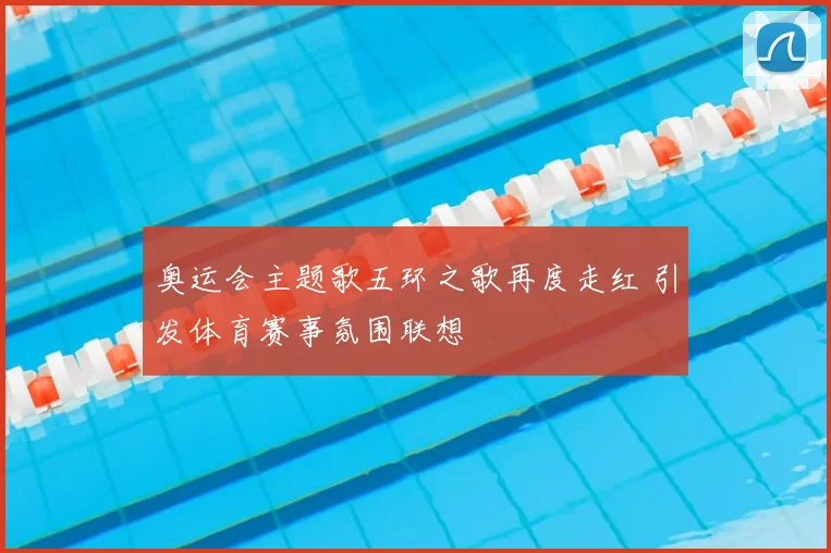 奥运会主题歌五环之歌再度走红 引发体育赛事氛围联想