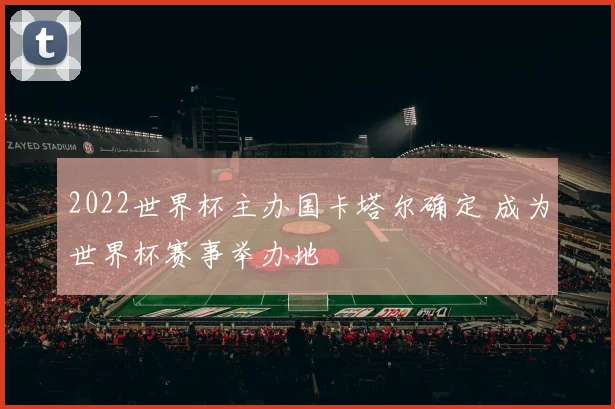 2022世界杯主办国卡塔尔确定 成为世界杯赛事举办地