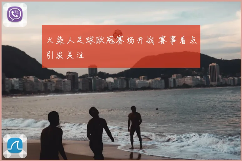 火柴人足球欧冠赛场开战 赛事看点引发关注