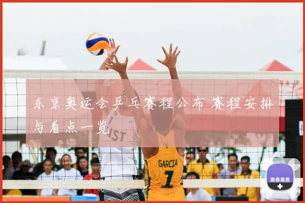 东京奥运会乒乓赛程公布 赛程安排与看点一览