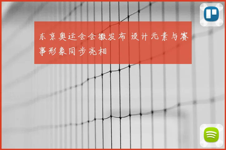 东京奥运会会徽发布 设计元素与赛事形象同步亮相