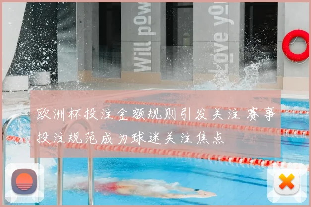欧洲杯投注金额规则引发关注 赛事投注规范成为球迷关注焦点