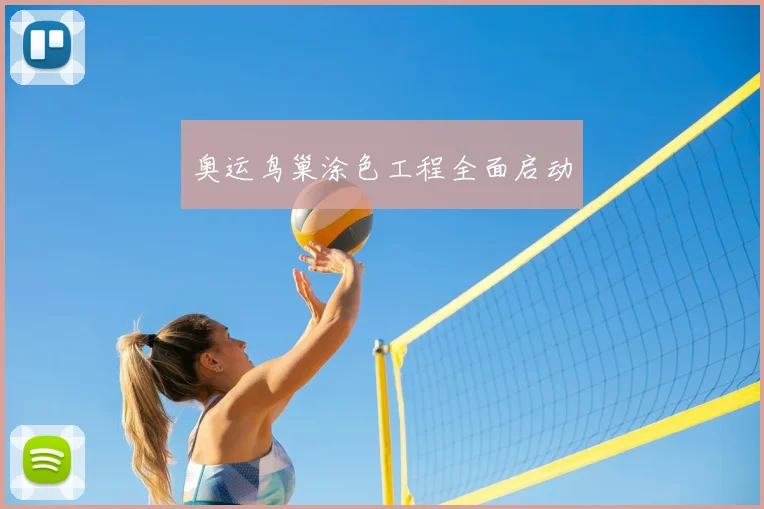 奥运鸟巢涂色工程全面启动