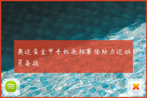 奥运黄金甲手机亮相赛场助力运动员备战