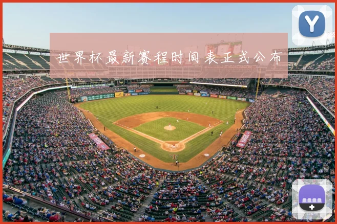 世界杯最新赛程时间表正式公布