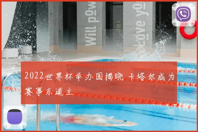 2022世界杯举办国揭晓 卡塔尔成为赛事东道主