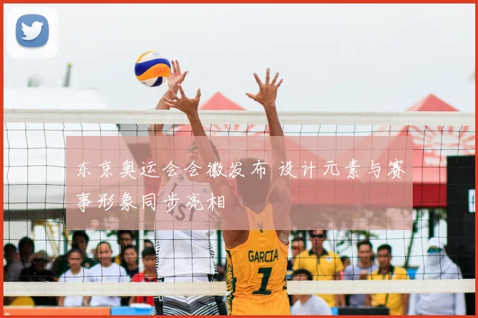 东京奥运会会徽发布 设计元素与赛事形象同步亮相