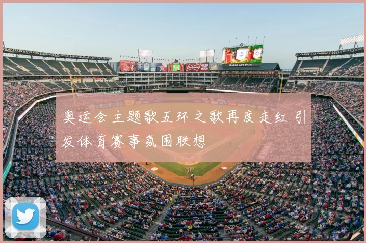 奥运会主题歌五环之歌再度走红 引发体育赛事氛围联想