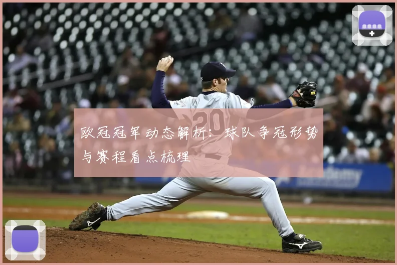 欧冠冠军动态解析：球队争冠形势与赛程看点梳理