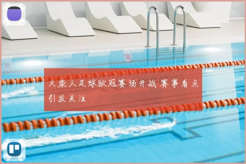 火柴人足球欧冠赛场开战 赛事看点引发关注