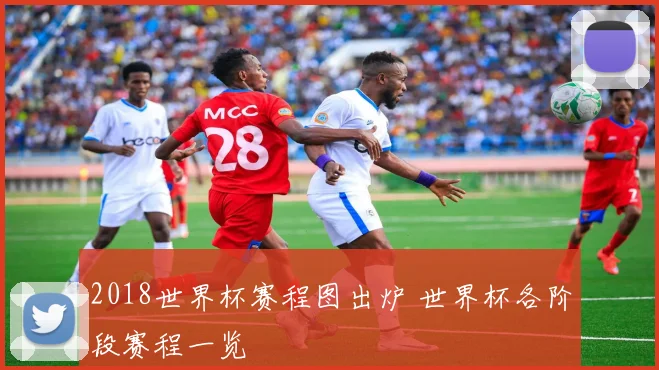 2018世界杯赛程图出炉 世界杯各阶段赛程一览