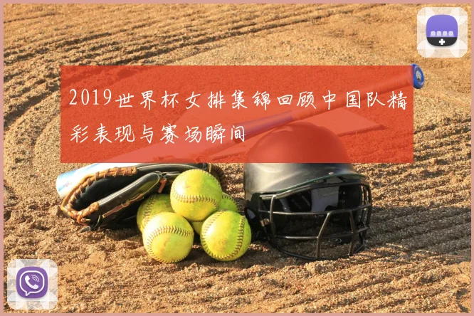 2019世界杯女排集锦回顾中国队精彩表现与赛场瞬间