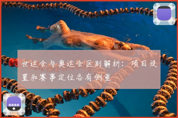 世运会与奥运会区别解析：项目设置和赛事定位各有侧重