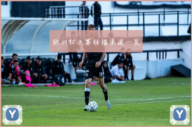 欧洲杯决赛转播渠道一览