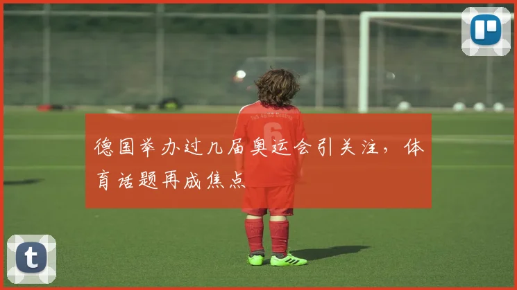 德国举办过几届奥运会引关注，体育话题再成焦点