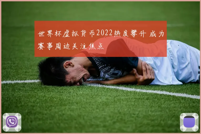 世界杯虚拟货币2022热度攀升 成为赛事周边关注焦点