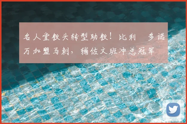 名人堂教头转型助教!比利・多诺万加盟马刺,辅佐文班冲总冠军