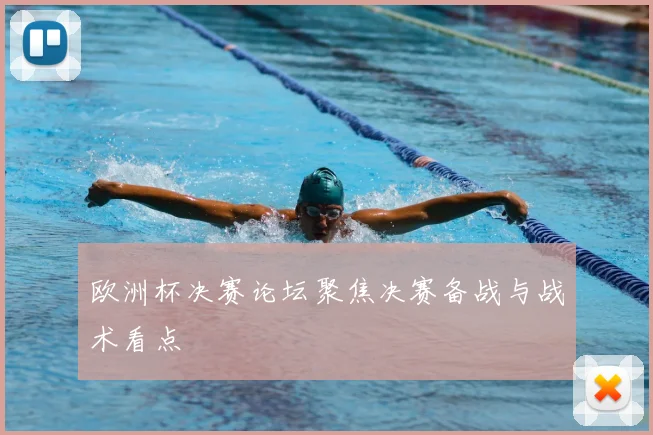 欧洲杯决赛论坛聚焦决赛备战与战术看点