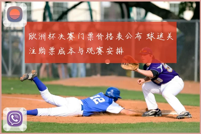 欧洲杯决赛门票价格表公布 球迷关注购票成本与观赛安排