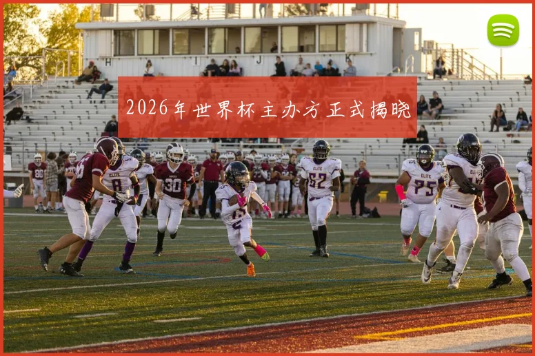 2026年世界杯主办方正式揭晓