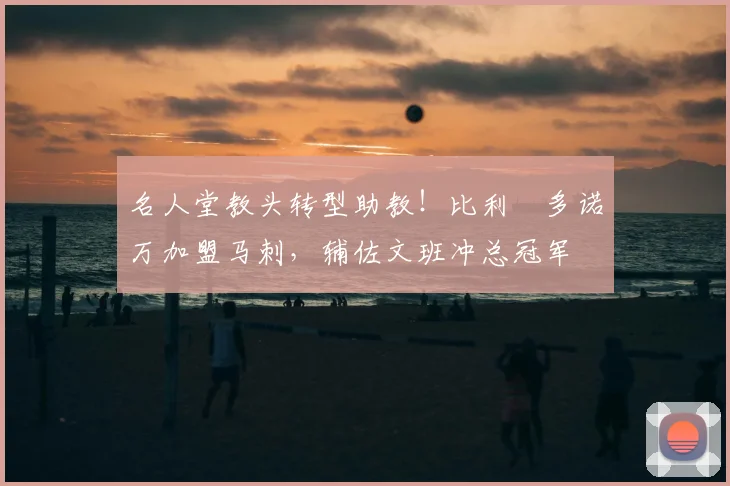 名人堂教头转型助教!比利・多诺万加盟马刺,辅佐文班冲总冠军