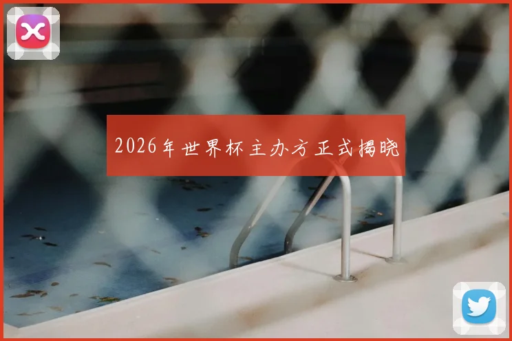 2026年世界杯主办方正式揭晓